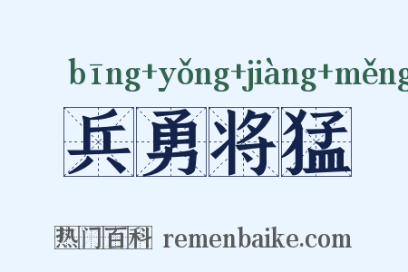 兵勇将猛是什么意思的图片